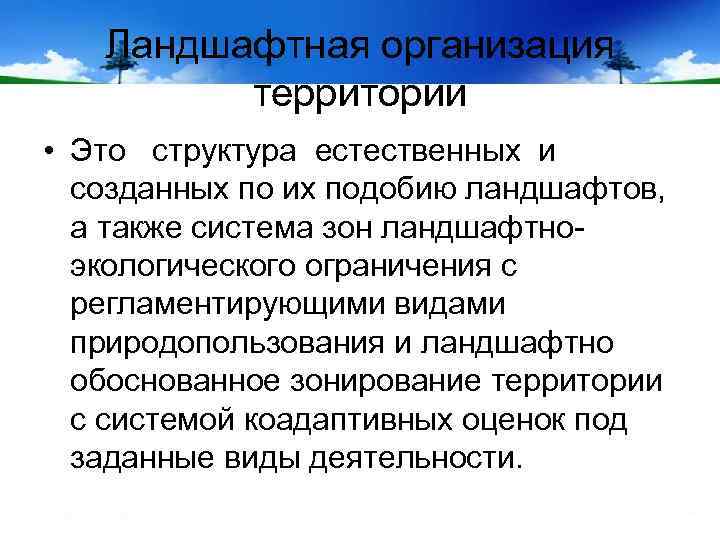 Ландшафтная организация территории • Это структура естественных и созданных по их подобию ландшафтов, а