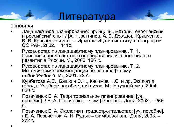 Литература ОСНОВНАЯ • • Ландшафтное планирование: принципы, методы, европейский и российский опыт / [А.