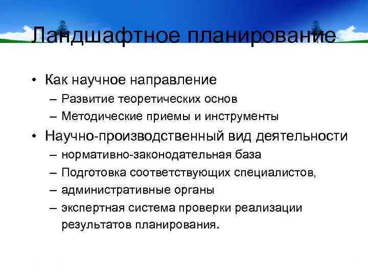 Ландшафтное планирование • Как научное направление – Развитие теоретических основ – Методические приемы и