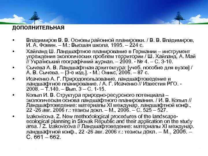 ДОПОЛНИТЕЛЬНАЯ • • • Владимиров В. В. Основы районной планировки. / В. В. Владимиров,