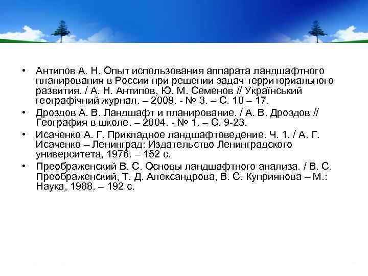  • Антипов А. Н. Опыт использования аппарата ландшафтного планирования в России при решении