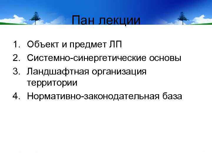 Пан лекции 1. Объект и предмет ЛП 2. Системно-синергетические основы 3. Ландшафтная организация территории