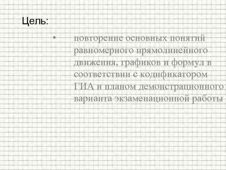 Цель: • повторение основных понятий равномерного прямолинейного движения, графиков и формул в соответствии с
