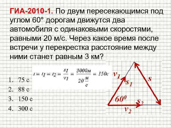 ГИА-2010 -1. По двум пересекающимся под углом 60° дорогам движутся два автомобиля с одинаковыми