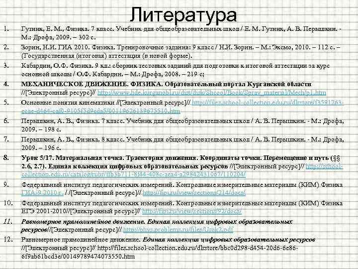 1. 2. 3. 4. 5. 6. 7. 8. 9. 10. 11. 12. Литература Гутник,