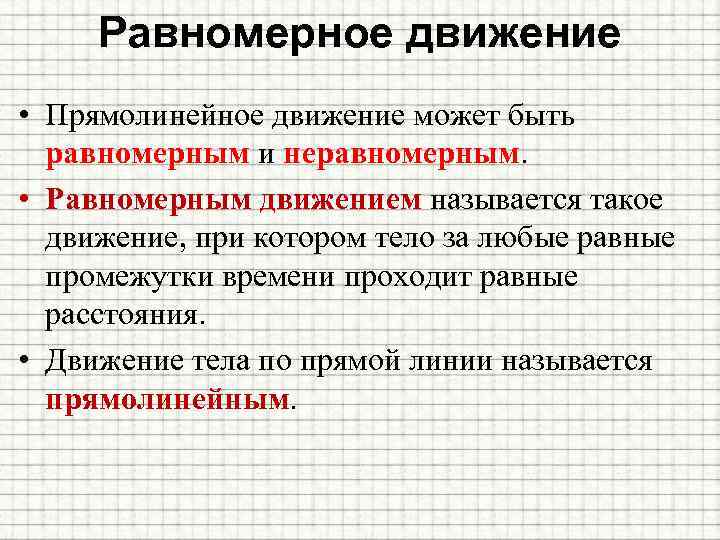 Равномерное движение • Прямолинейное движение может быть равномерным и неравномерным. • Равномерным движением называется