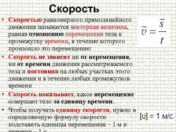 Скорость • Скоростью равномерного прямолинейного движения называется векторная величина, равная отношению перемещения тела к