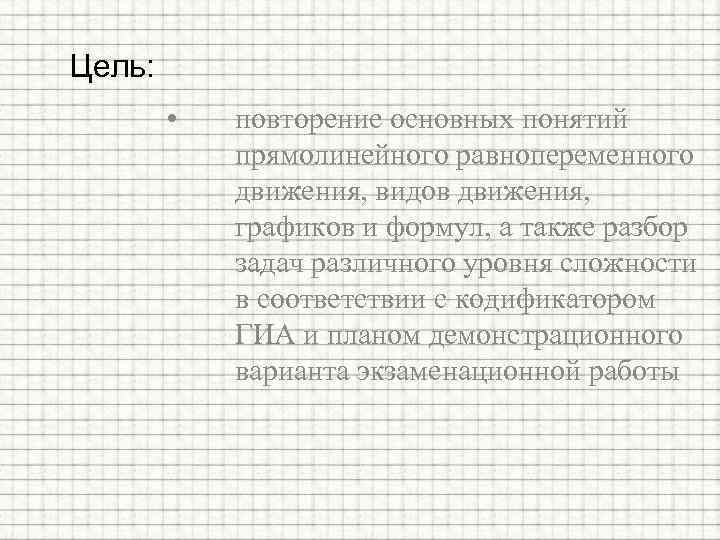 Цель: • повторение основных понятий прямолинейного равнопеременного движения, видов движения, графиков и формул, а