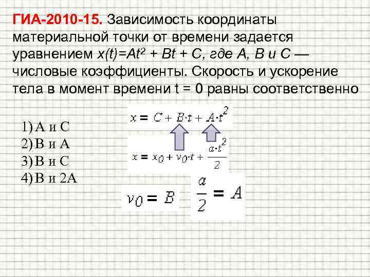 ГИА-2010 -15. Зависимость координаты материальной точки от времени задается уравнением x(t)=At 2 + Bt