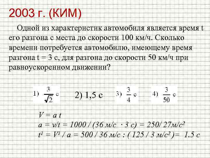 2003 г. (КИМ) Одной из характеристик автомобиля является время t его разгона с места