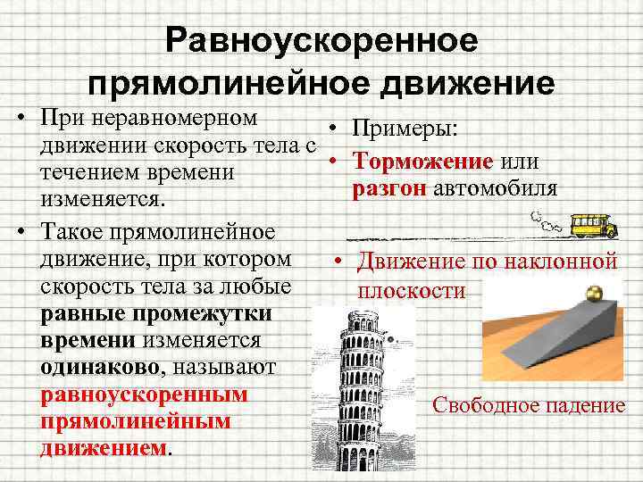 Равноускоренное прямолинейное движение • При неравномерном • движении скорость тела с • течением времени