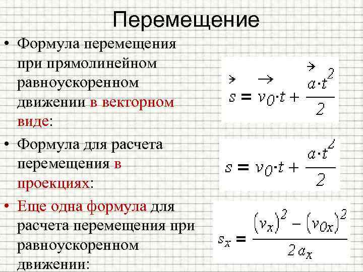 Перемещение • Формула перемещения при прямолинейном равноускоренном движении в векторном виде: • Формула для