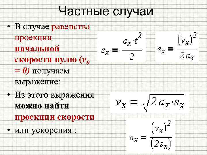 Частные случаи • В случае равенства проекции начальной скорости нулю (v 0 = 0)