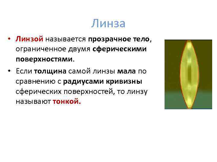 Линза • Линзой называется прозрачное тело, ограниченное двумя сферическими поверхностями. • Если толщина самой