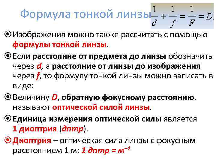 Формула действительного изображения