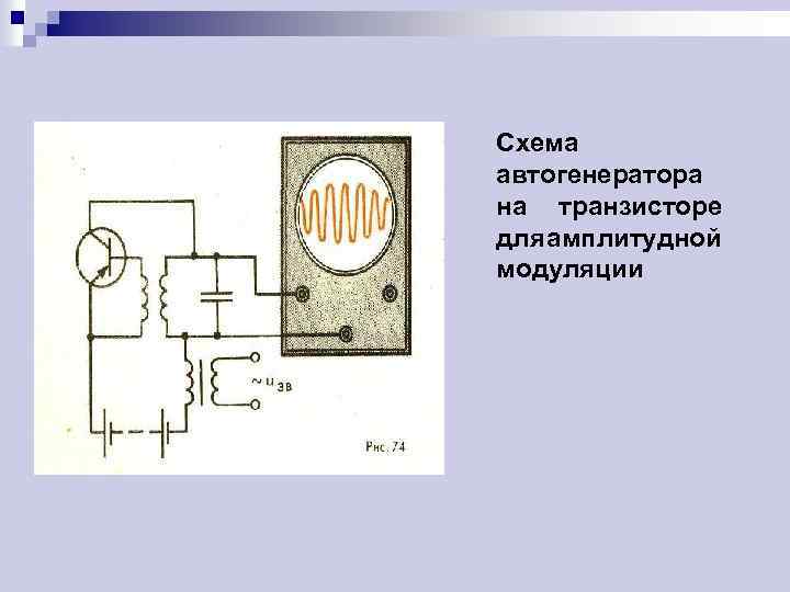 Схема автогенератора на транзисторе для амплитудной модуляции 