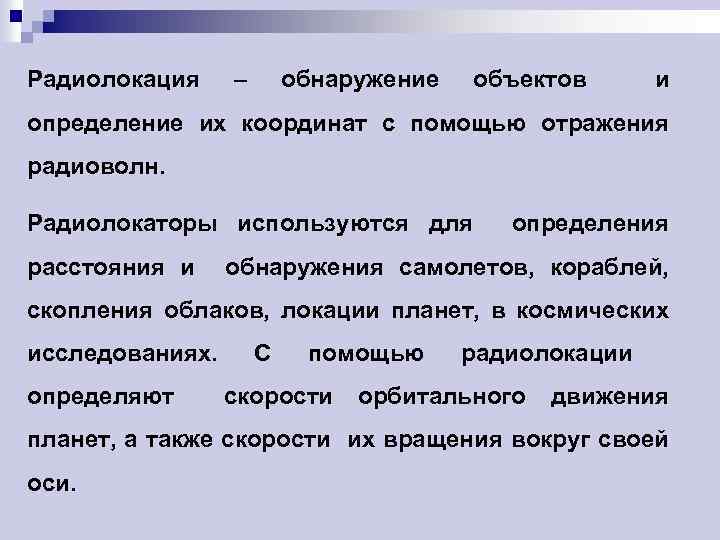 Радиолокация – обнаружение объектов и определение их координат с помощью отражения радиоволн. Радиолокаторы используются