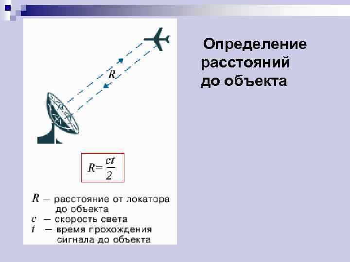 Определение расстояний до объекта 