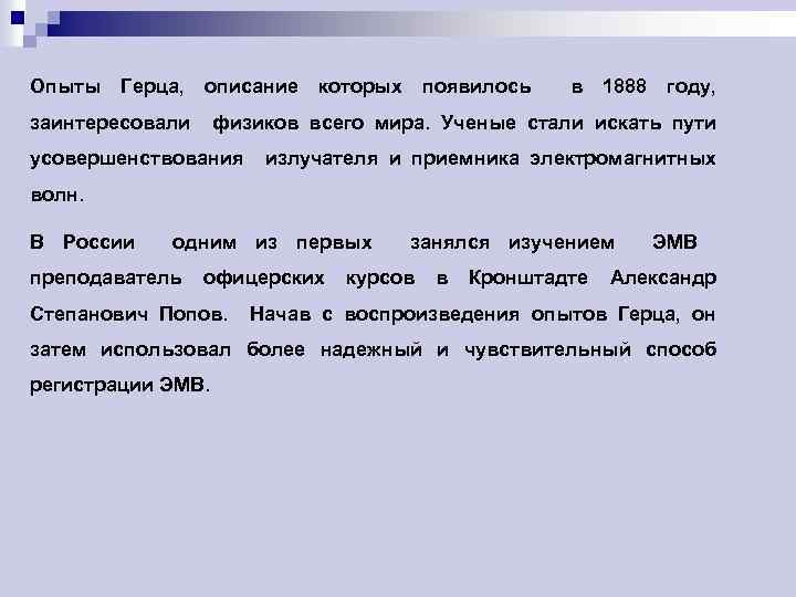 Опыты Герца, описание заинтересовали которых появилось в 1888 году, физиков всего мира. Ученые стали