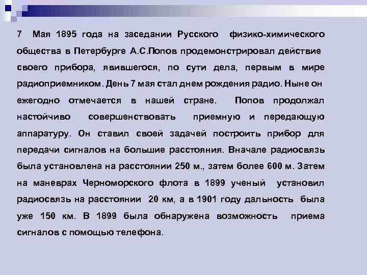 7 Мая 1895 года на заседании Русского физико-химического общества в Петербурге А. С. Попов