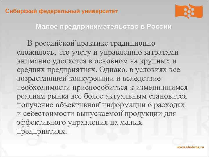 Сибирский федеральный университет Малое предпринимательство в России В россии скои практике традиционно сложилось, что