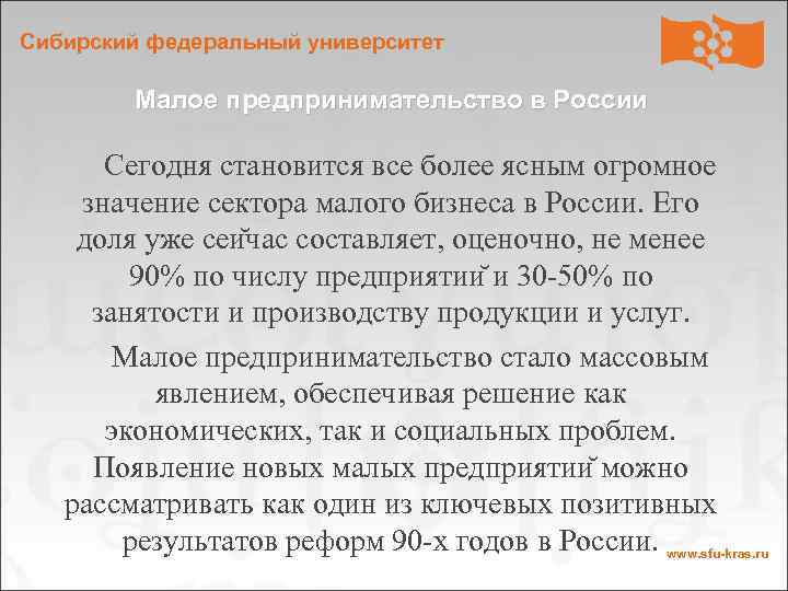 Сибирский федеральный университет Малое предпринимательство в России Сегодня становится все более ясным огромное значение