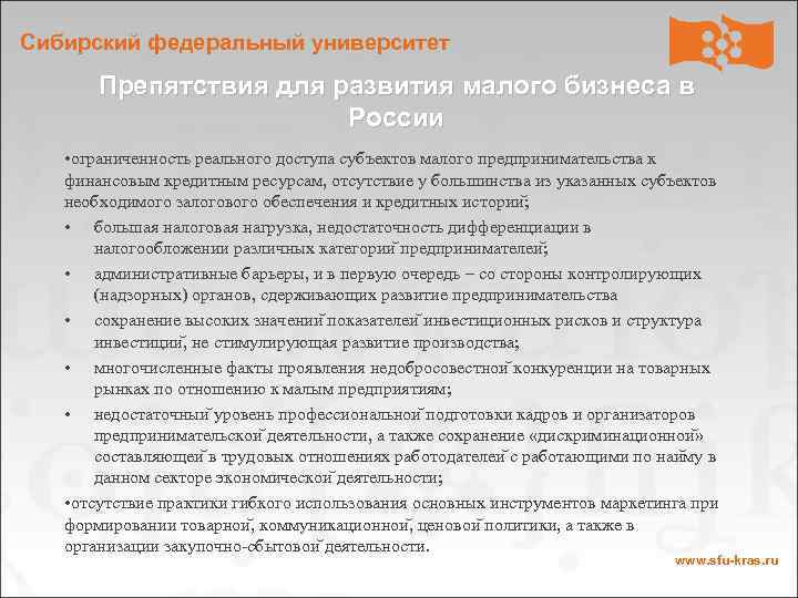 Сибирский федеральный университет Препятствия для развития малого бизнеса в России • ограниченность реального доступа