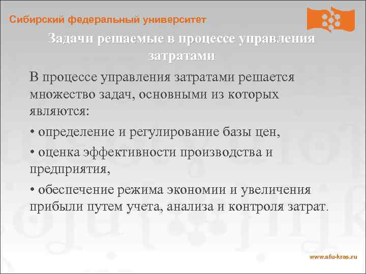 Сибирский федеральный университет Задачи решаемые в процессе управления затратами В процессе управления затратами решается