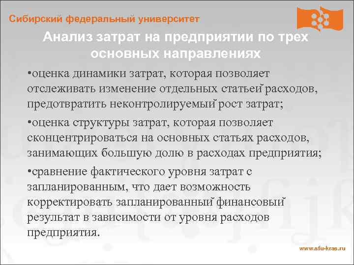 Сибирский федеральный университет Анализ затрат на предприятии по трех основных направлениях • оценка динамики