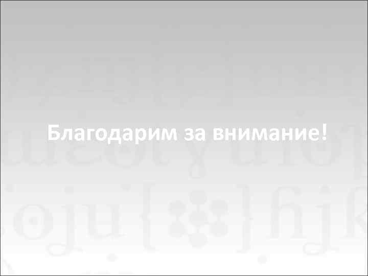 Благодарим за внимание! 19 