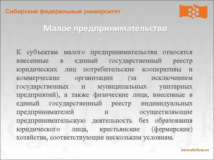 Сибирский федеральный университет Малое предпринимательство К субъектам малого предпринимательства относятся внесенные в единый государственный