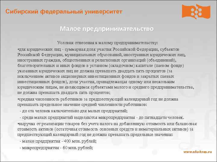 Сибирский федеральный университет Малое предпринимательство Условия отнесения к малому предпринимательству: • для юридических лиц