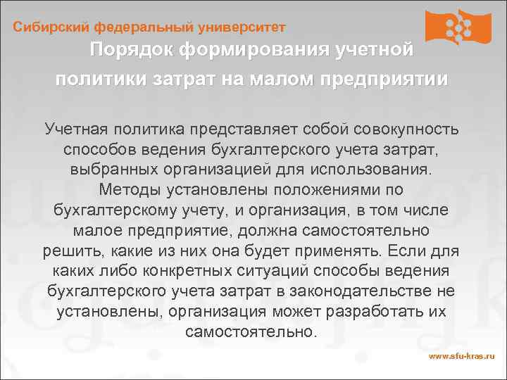 Сибирский федеральный университет Порядок формирования учетной политики затрат на малом предприятии Учетная политика представляет
