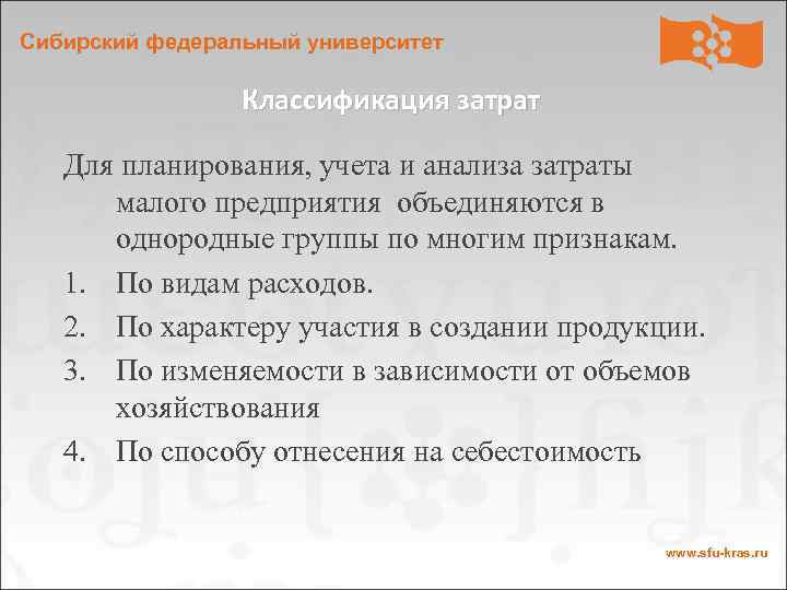 Сибирский федеральный университет Классификация затрат Для планирования, учета и анализа затраты малого предприятия объединяются