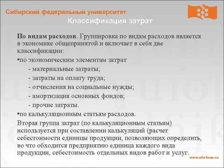 Сибирский федеральный университет Классификация затрат По видам расходов. Группировка по видам расходов является в