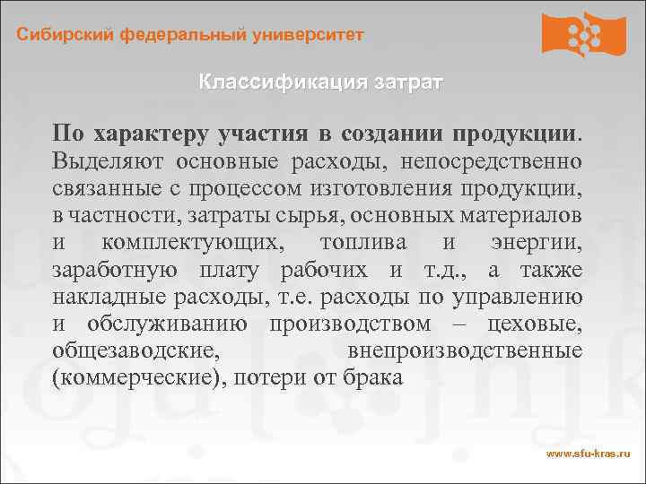 Сибирский федеральный университет Классификация затрат По характеру участия в создании продукции. Выделяют основные расходы,