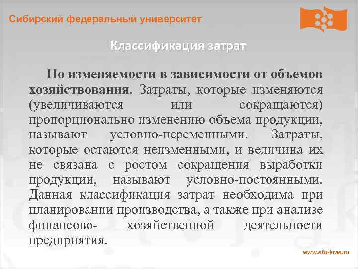 Сибирский федеральный университет Классификация затрат По изменяемости в зависимости от объемов хозяйствования. Затраты, которые