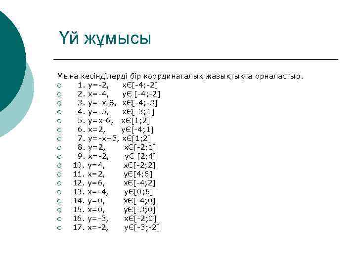 Үй жұмысы Мына кесінділерді бір координаталық жазықтықта орналастыр. ¡ 1. у=-2, хЄ[-4; -2] ¡