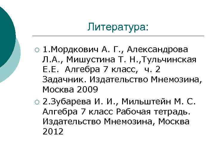 Литература: ¡ ¡ 1. Мордкович А. Г. , Александрова Л. А. , Мишустина Т.