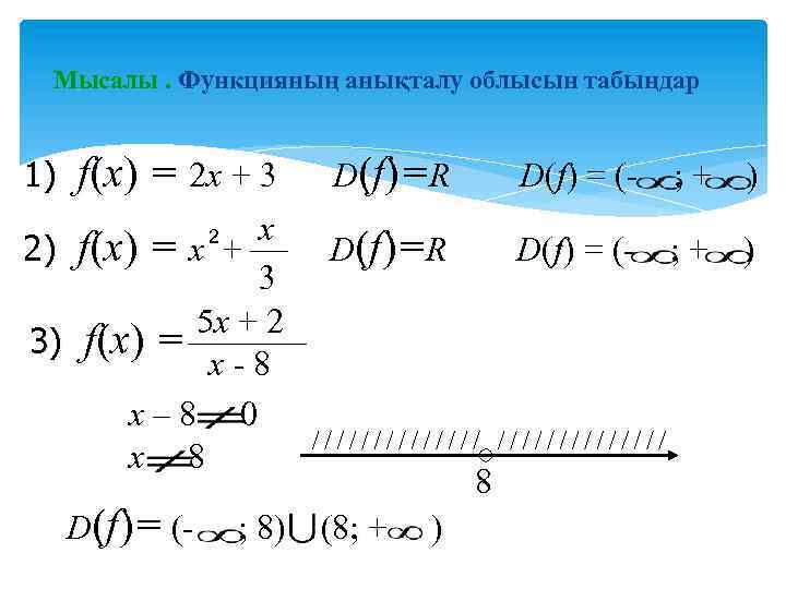 Мысалы. Функцияның анықталу облысын табыңдар f(х) = 2 х + 3 D (f )=