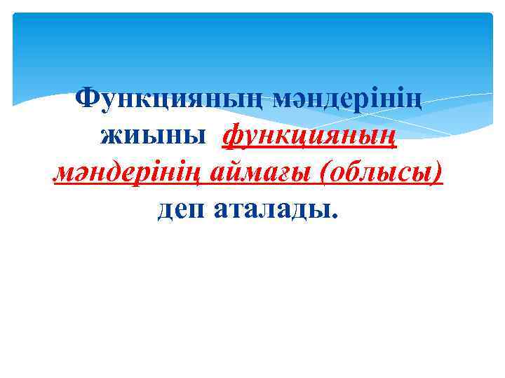 Функцияның мәндерінің жиыны функцияның мәндерінің аймағы (облысы) деп аталады. 