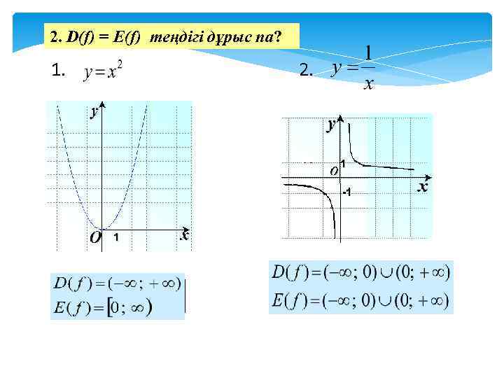 2. D(f) = E(f) теңдігі дұрыс па? 1. 2. 