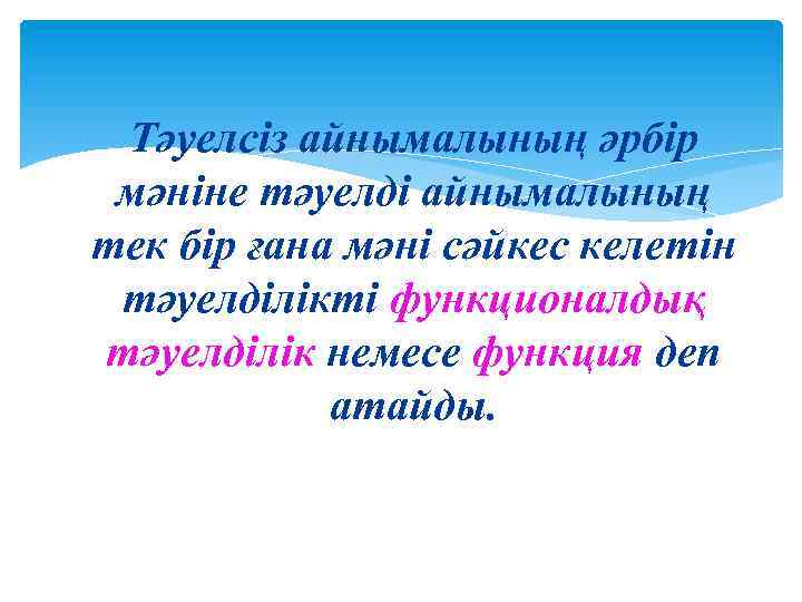 Тәуелсіз айнымалының әрбір мәніне тәуелді айнымалының тек бір ғана мәні сәйкес келетін тәуелділікті функционалдық