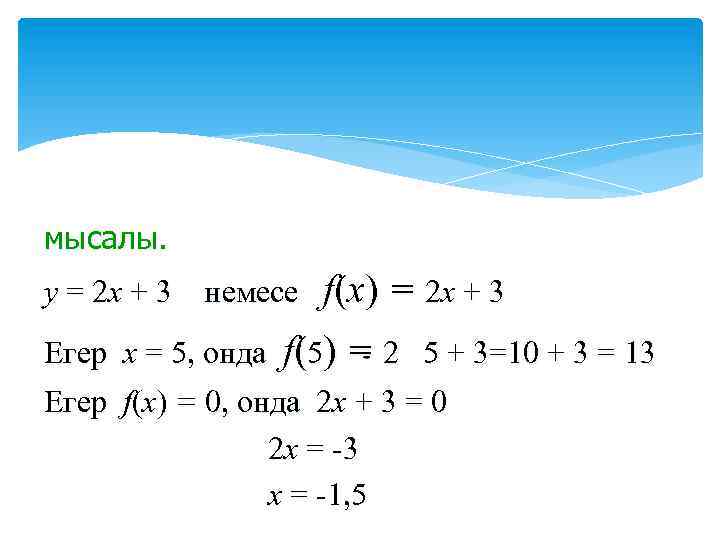 мысалы. f(х) = 2 х + 3 f(5) = 2 5 + 3=10 +