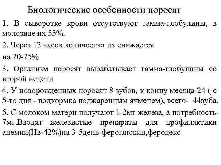 Биологические особенности поросят 1. В сыворотке крови отсутствуют гамма-глобулины, в молозиве их 55%. 2.