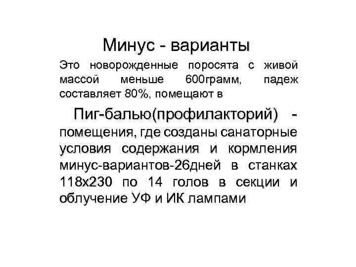 Минус - варианты Это новорожденные поросята с живой массой меньше 600 грамм, падеж составляет