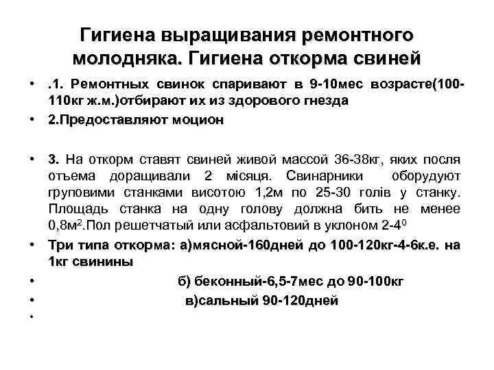 Гигиена выращивания ремонтного молодняка. Гигиена откорма свиней • . 1. Ремонтных свинок спаривают в