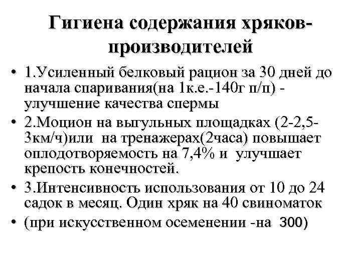 Гигиена содержания хряковпроизводителей • 1. Усиленный белковый рацион за 30 дней до начала спаривания(на