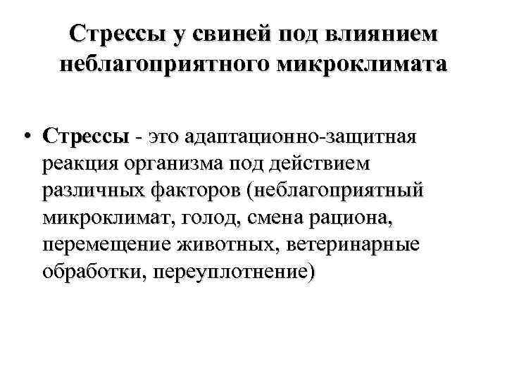 Стрессы у свиней под влиянием неблагоприятного микроклимата • Стрессы - это адаптационно-защитная реакция организма