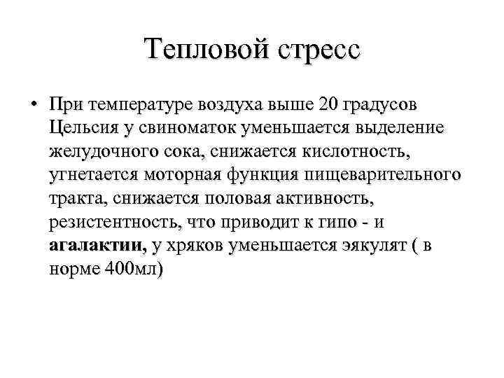 Тепловой стресс • При температуре воздуха выше 20 градусов Цельсия у свиноматок уменьшается выделение